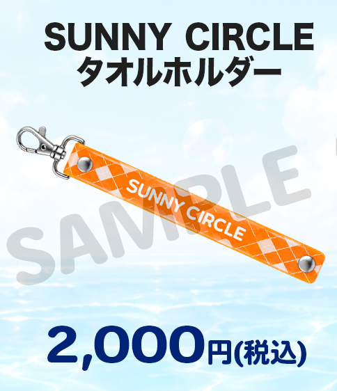 SUNNY CIRCLE タオルホルダー
