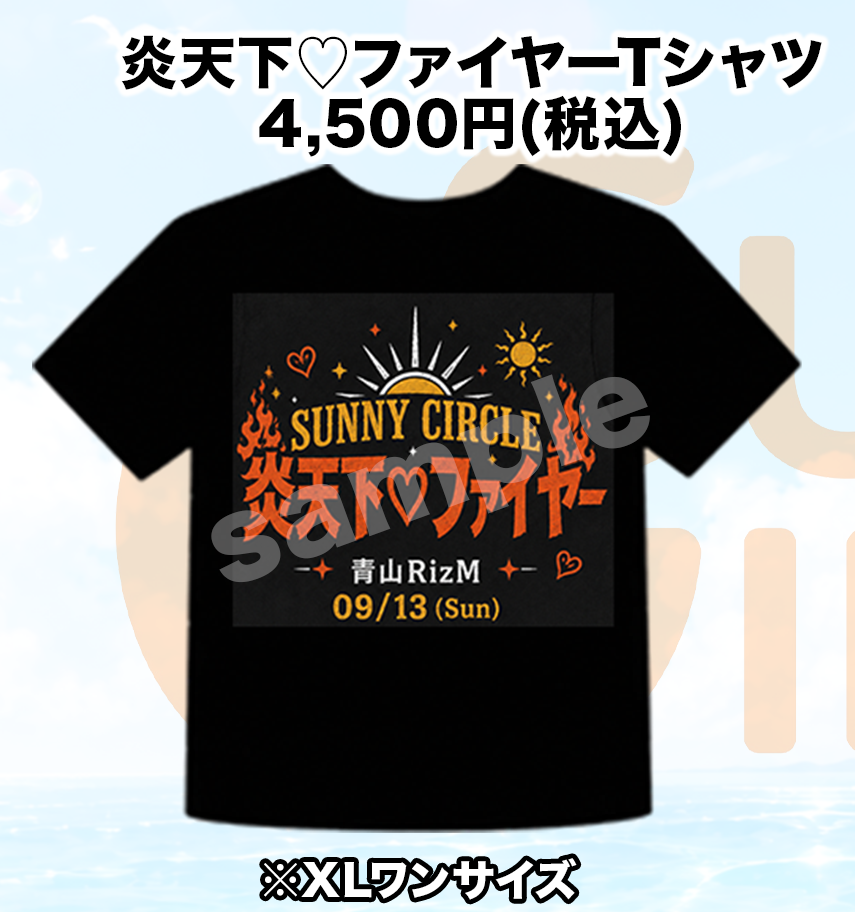 炎天下♡ファイヤーTシャツ