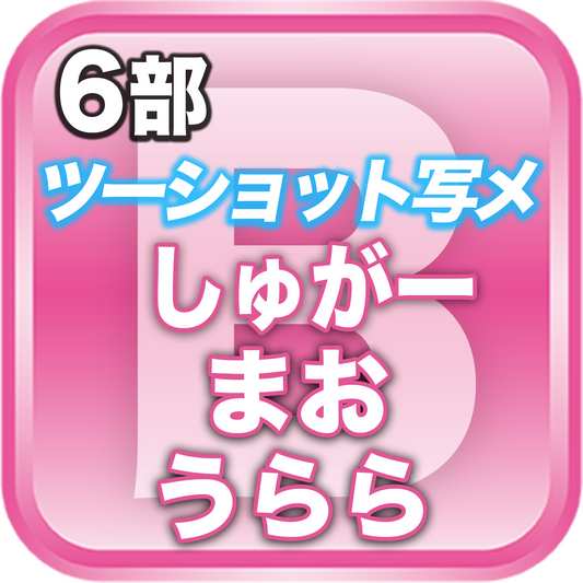 【6部ツーショット写メ📷】春のDreamARK大特典会