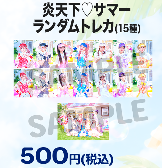 炎天下♡サマー ランダムトレカ(15種)