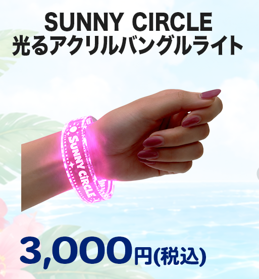 SUNNY CIRCLE光る！アクリルバングルライト
