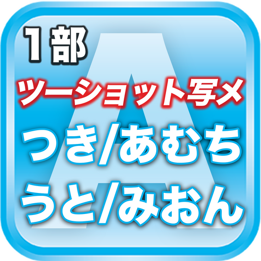 【1部ツーショット写メ📷】春のDreamARK大特典会