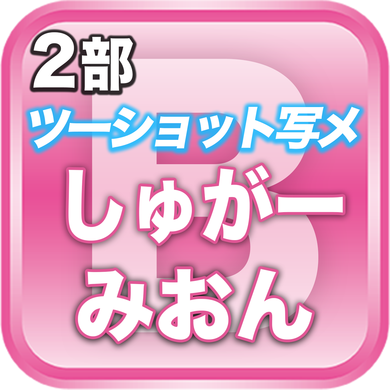 【2部ツーショット写メ📷】夏のDreamARK大特典会 11:20〜12:20
