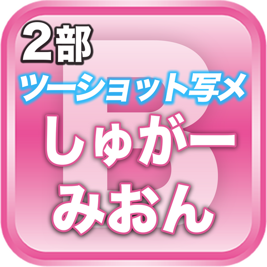 【2部ツーショット写メ📷】夏のDreamARK大特典会 11:20〜12:20
