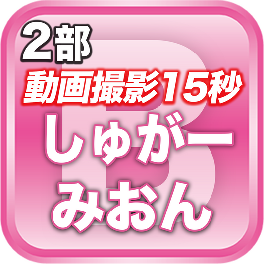 【2部 動画撮影🔴】夏のDreamARK大特典会 11:20〜12:20