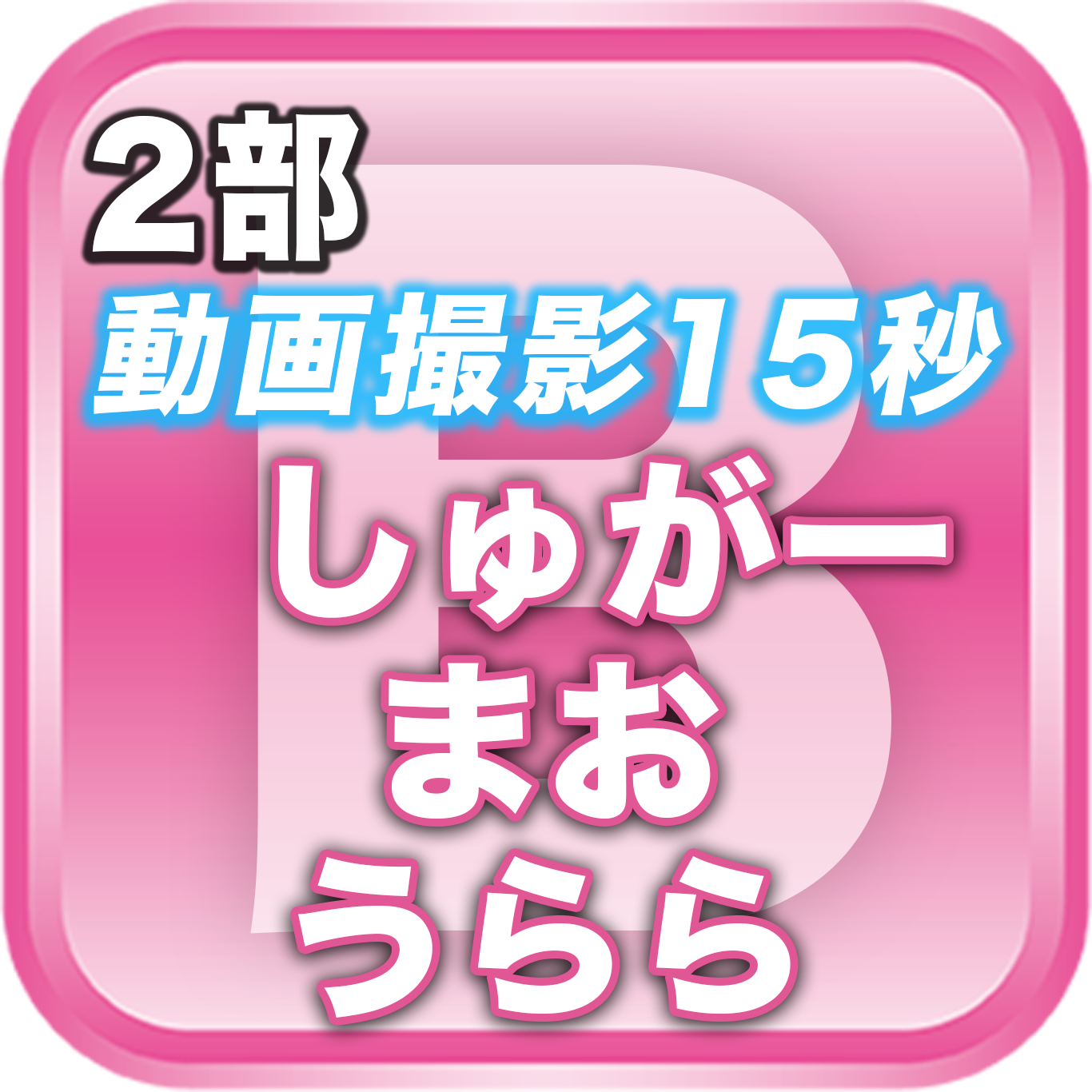 【2部 動画撮影🔴】春のDreamARK大特典会