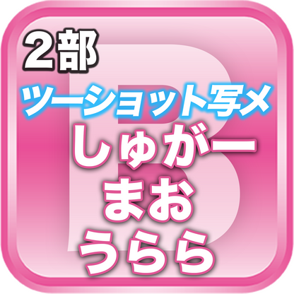 【2部ツーショット写メ📷】春のDreamARK大特典会