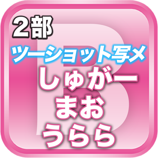 【2部ツーショット写メ📷】春のDreamARK大特典会