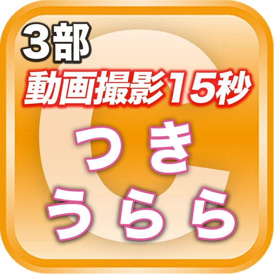 【3部 動画撮影🔴】夏のDreamARK大特典会 12:25〜13:25
