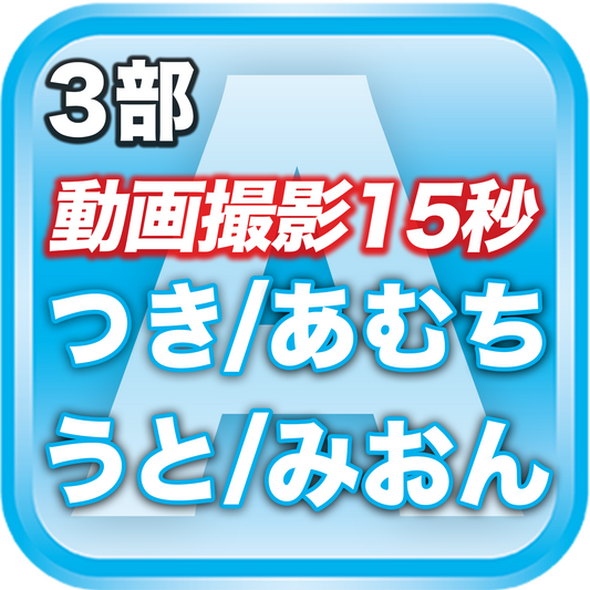 【3部 動画撮影🔴】春のDreamARK大特典会