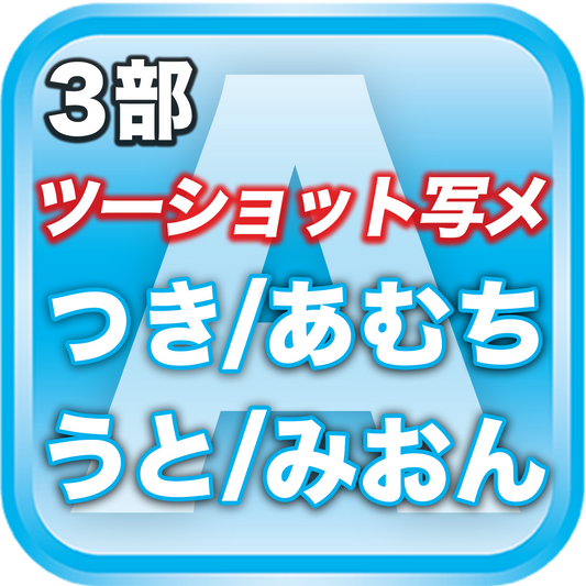 【3部ツーショット写メ📷】春のDreamARK大特典会