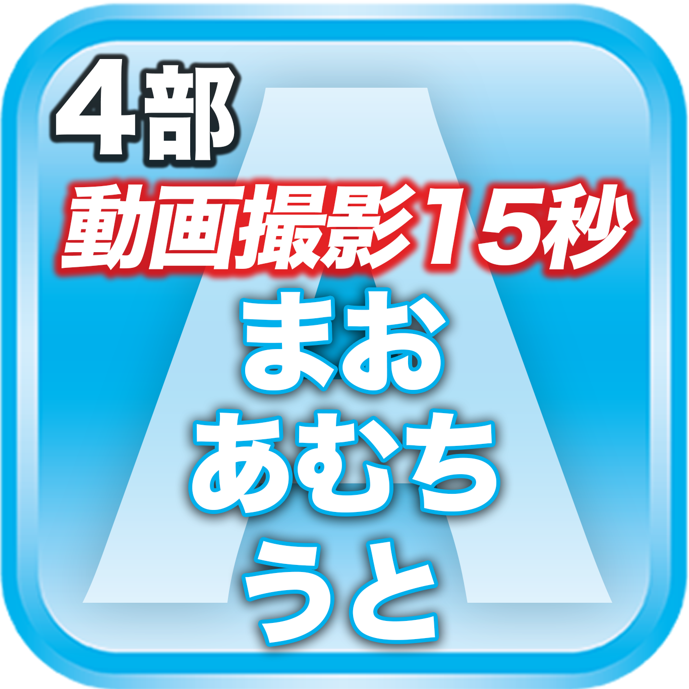 【4部 動画撮影🔴】夏のDreamARK大特典会 13:30〜14:30