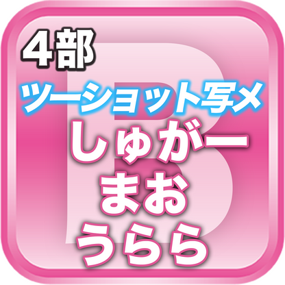 【4部ツーショット写メ📷】春のDreamARK大特典会