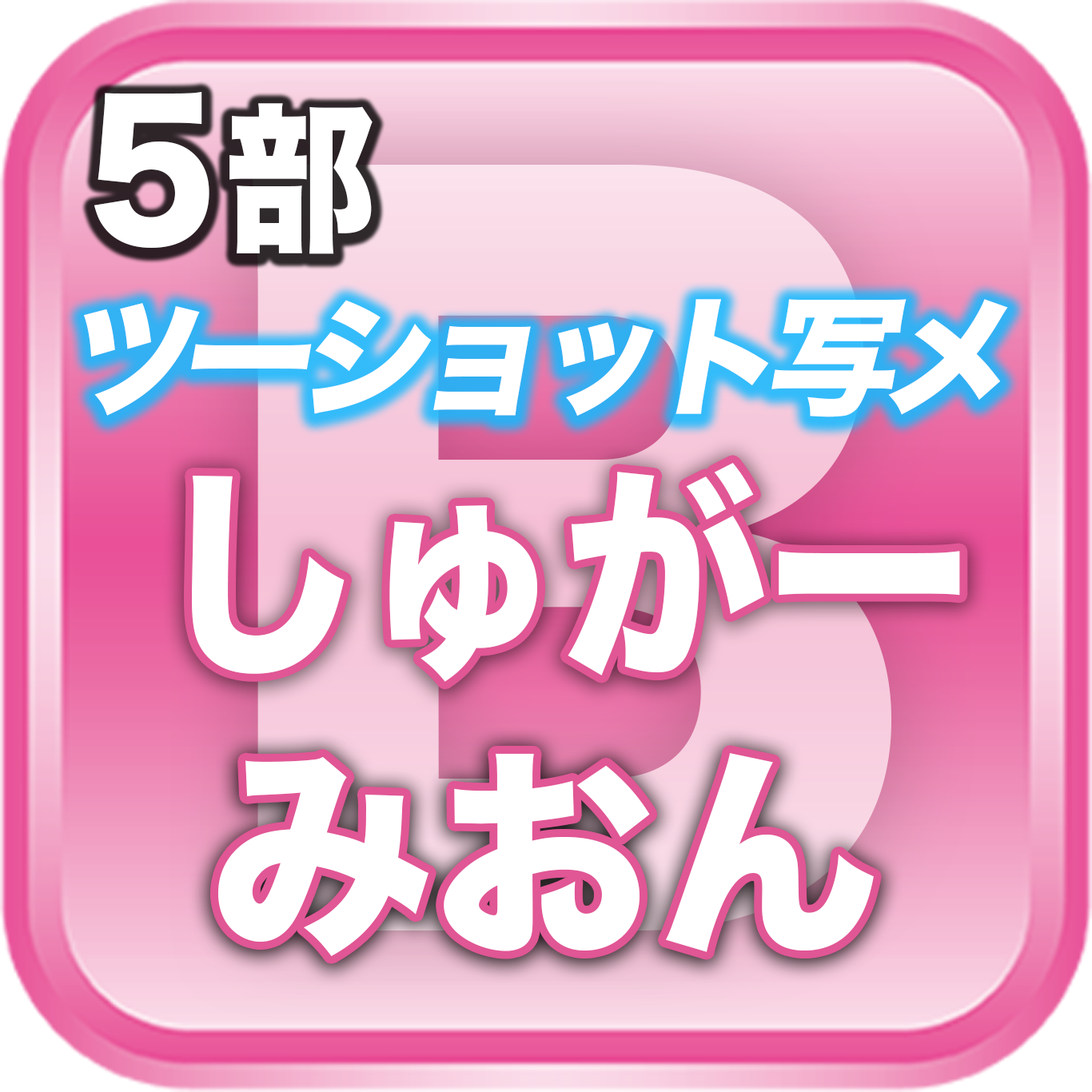 【5部ツーショット写メ📷】夏のDreamARK大特典会 15:00〜16:00
