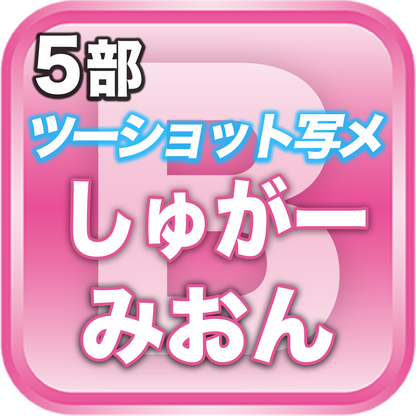 【5部ツーショット写メ📷】夏のDreamARK大特典会 15:00〜16:00