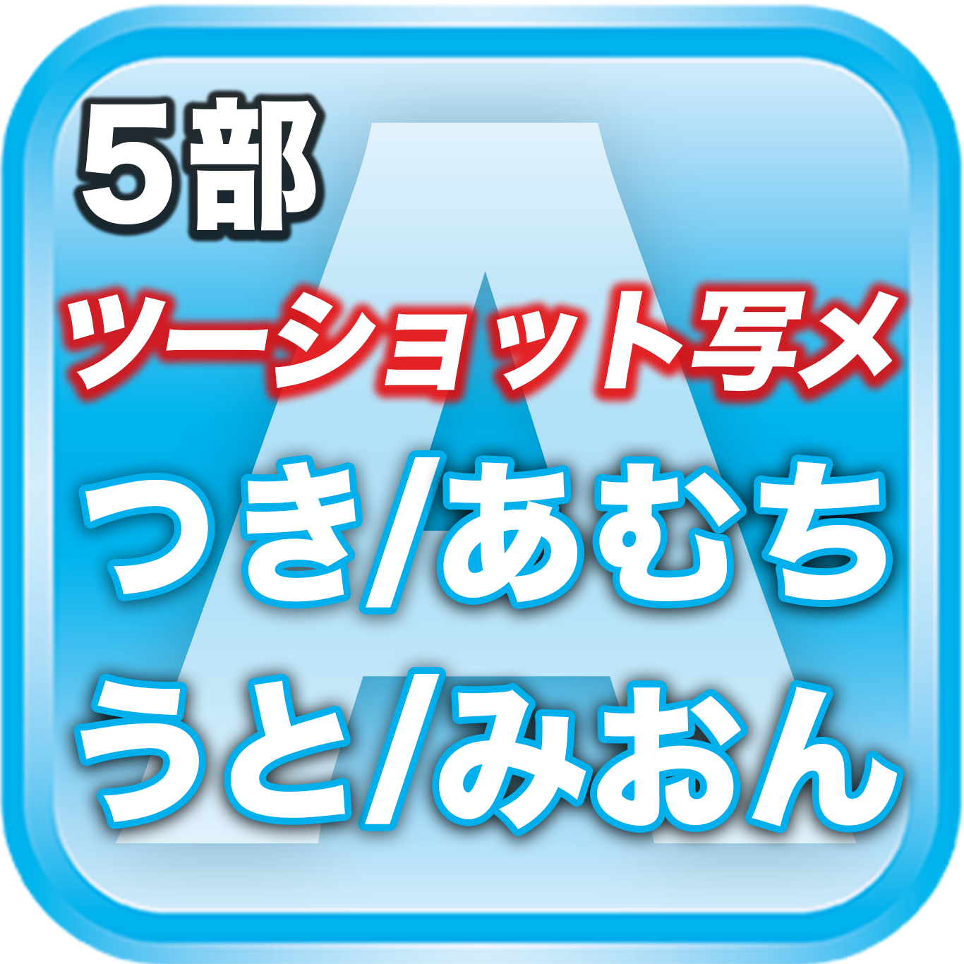 【5部ツーショット写メ📷】春のDreamARK大特典会