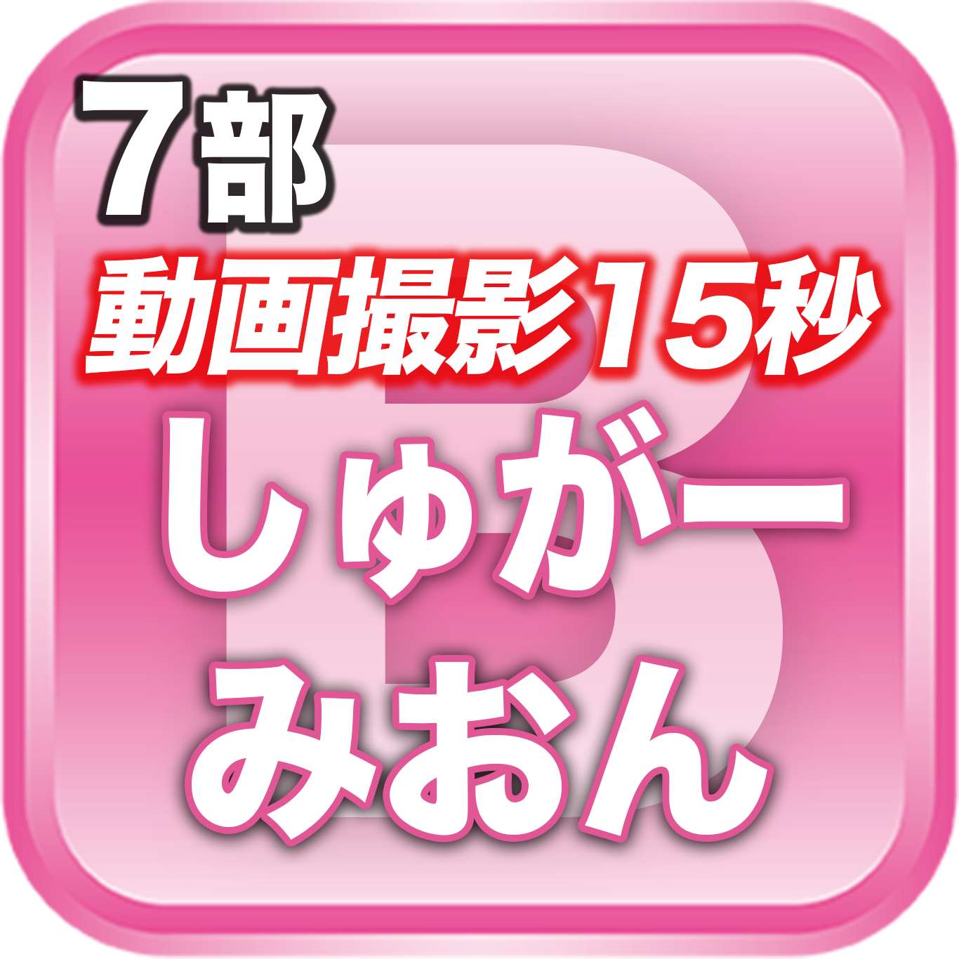 【7部 動画撮影🔴】夏のDreamARK大特典会 17:10〜18:10