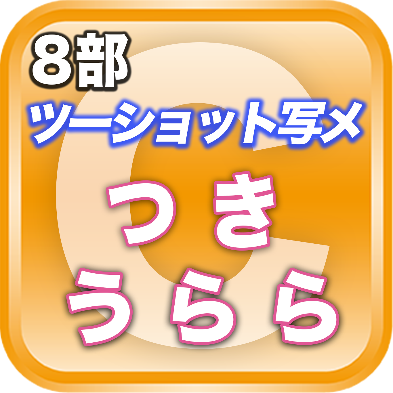 【8部ツーショット写メ📷】夏のDreamARK大特典会 18:15〜19:15