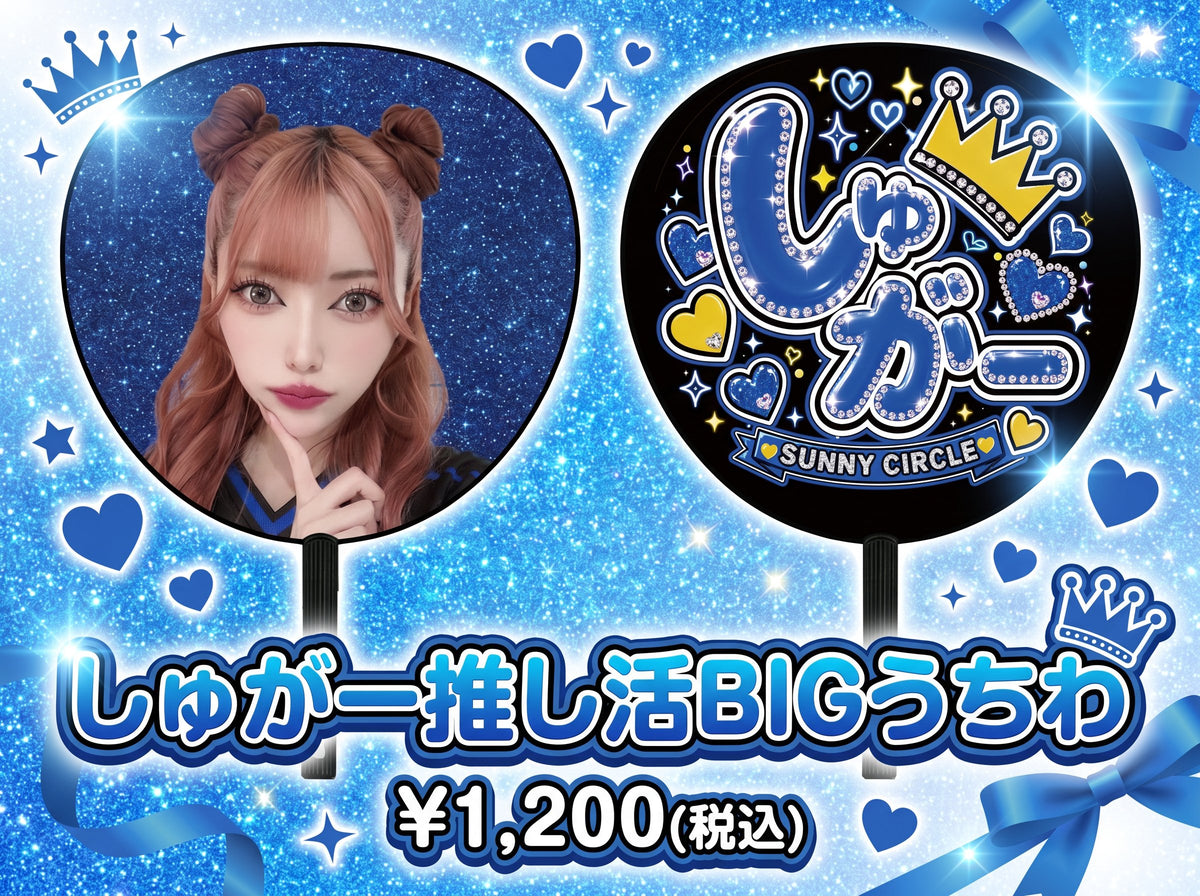 しゅがー推し活BIGうちわ