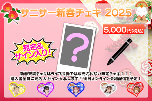 【オンラインサイン会】新春チェキ　しゅがー【宛名&サイン入り　数量限定】