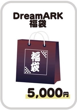 Dream ARK福袋