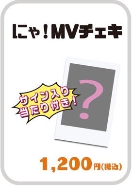 【サイン当たりつき】にゃ！ MVチェキ