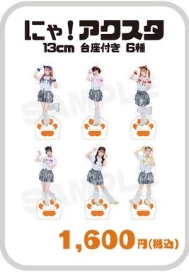 にゃ！アクリルスタンド(13cm) 【数量限定】