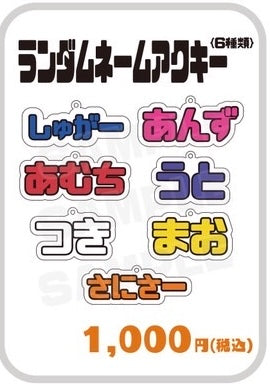 ランダムネームアクキー