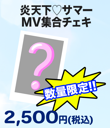 炎天下♡サマーMV集合チェキ